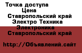 Точка доступа  TP link  › Цена ­ 1 000 - Ставропольский край Электро-Техника » Электроника   . Ставропольский край